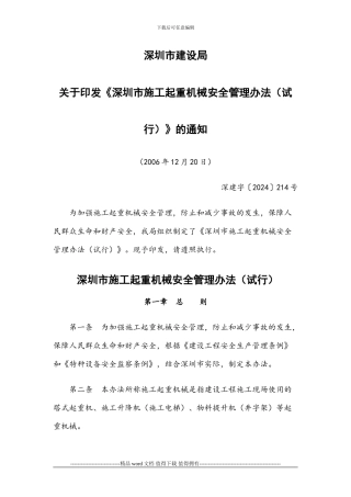 深圳市建设局关于印发《深圳市施工起重机械安全管理办法》的通知