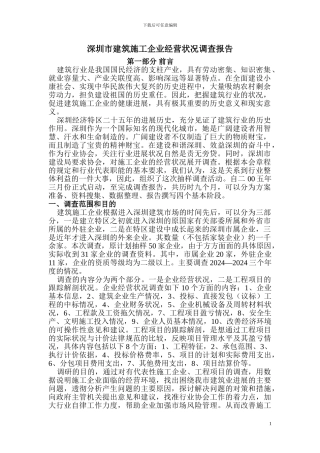 深圳市建筑施工企业经营状况调查报告