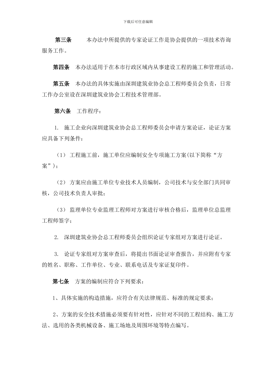 深圳市建设工程危险性较大工程安全专项施工方案_第2页