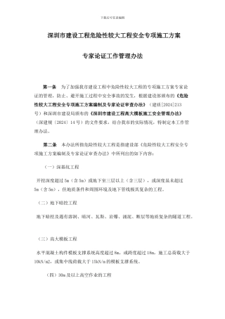 深圳市建设工程危险性较大工程安全专项施工方案