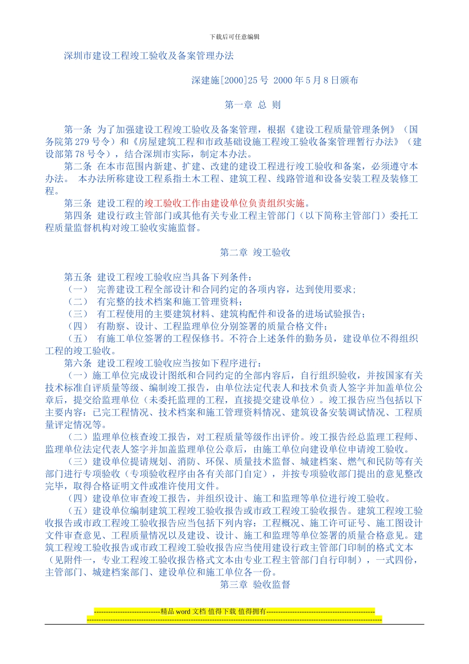 深圳市建设工程竣工验收及备案管理办法_第1页