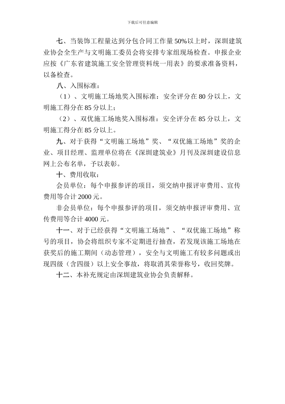 深圳市建设工程安全生产与文明施工优良工地评选办法》的补充规定_第2页