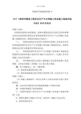 深圳市建设工程安全生产与文明施工优良工地评选办法》的补充规定