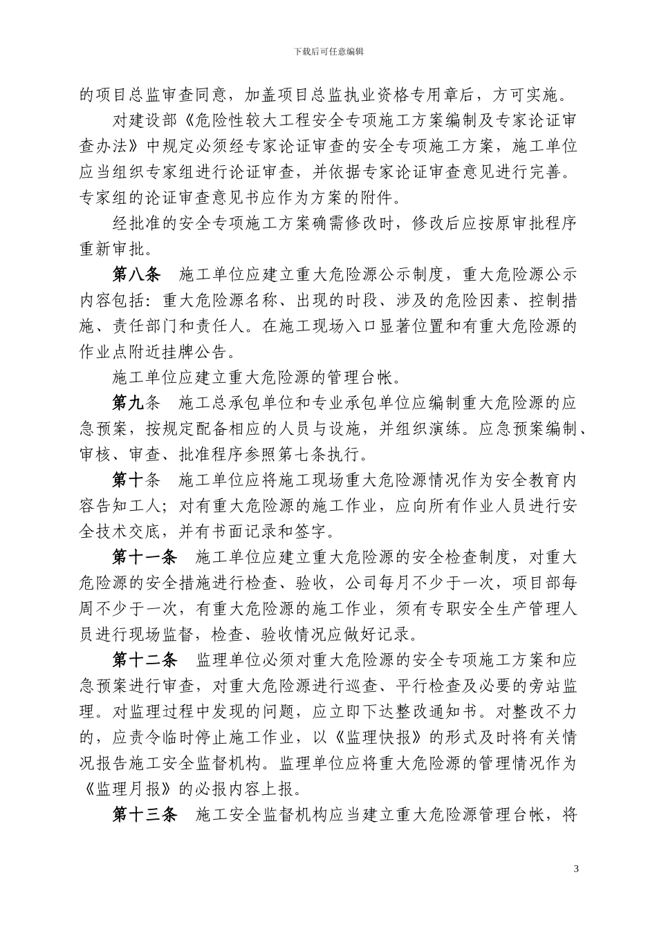 深圳市建设工程重大危险源管理办法_第3页