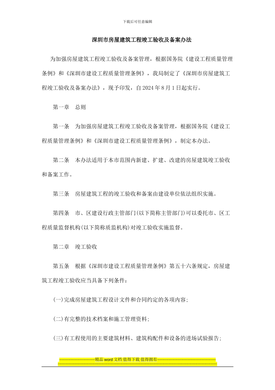 深圳市房0809屋建筑工程竣工验收及备案办法0806_第1页