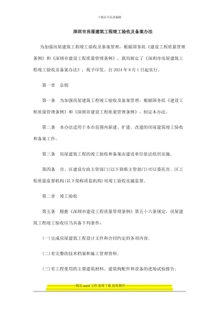 深圳市房0809屋建筑工程竣工验收及备案办法0806
