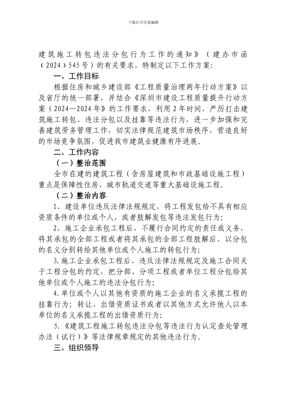 深圳市开展严厉打击建筑施工转包违法分包行为专项行动工作方案_第2页