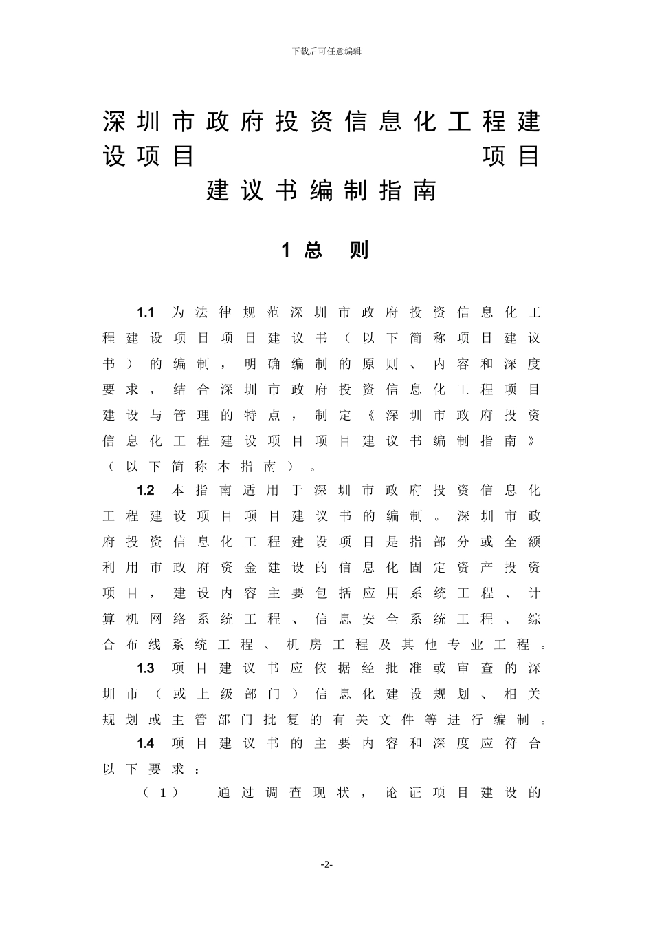 深圳市政府投资信息化工程建设项目项目建议书编制指南_第2页