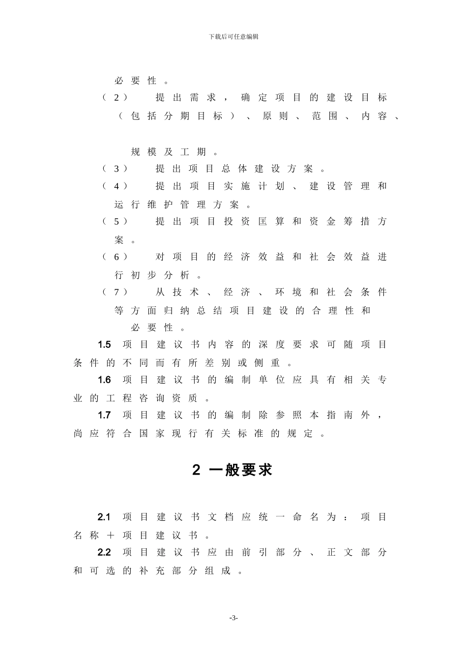 深圳市政府投资信息化工程建设项目项目建议书编制指南_第3页