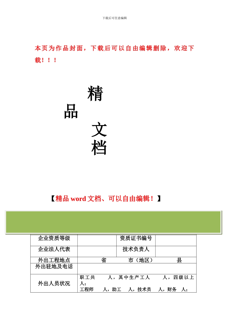 深圳市施工企业外出投标或承接工程申请表_第1页