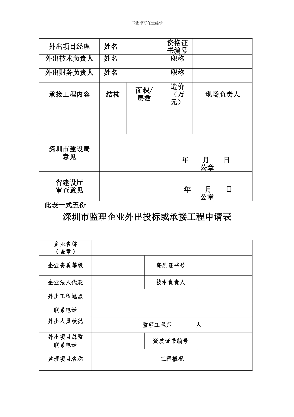 深圳市施工企业外出投标或承接工程申请表_第2页