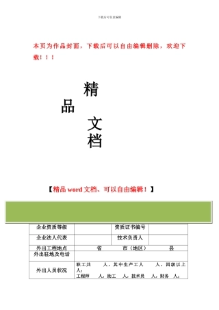 深圳市施工企业外出投标或承接工程申请表