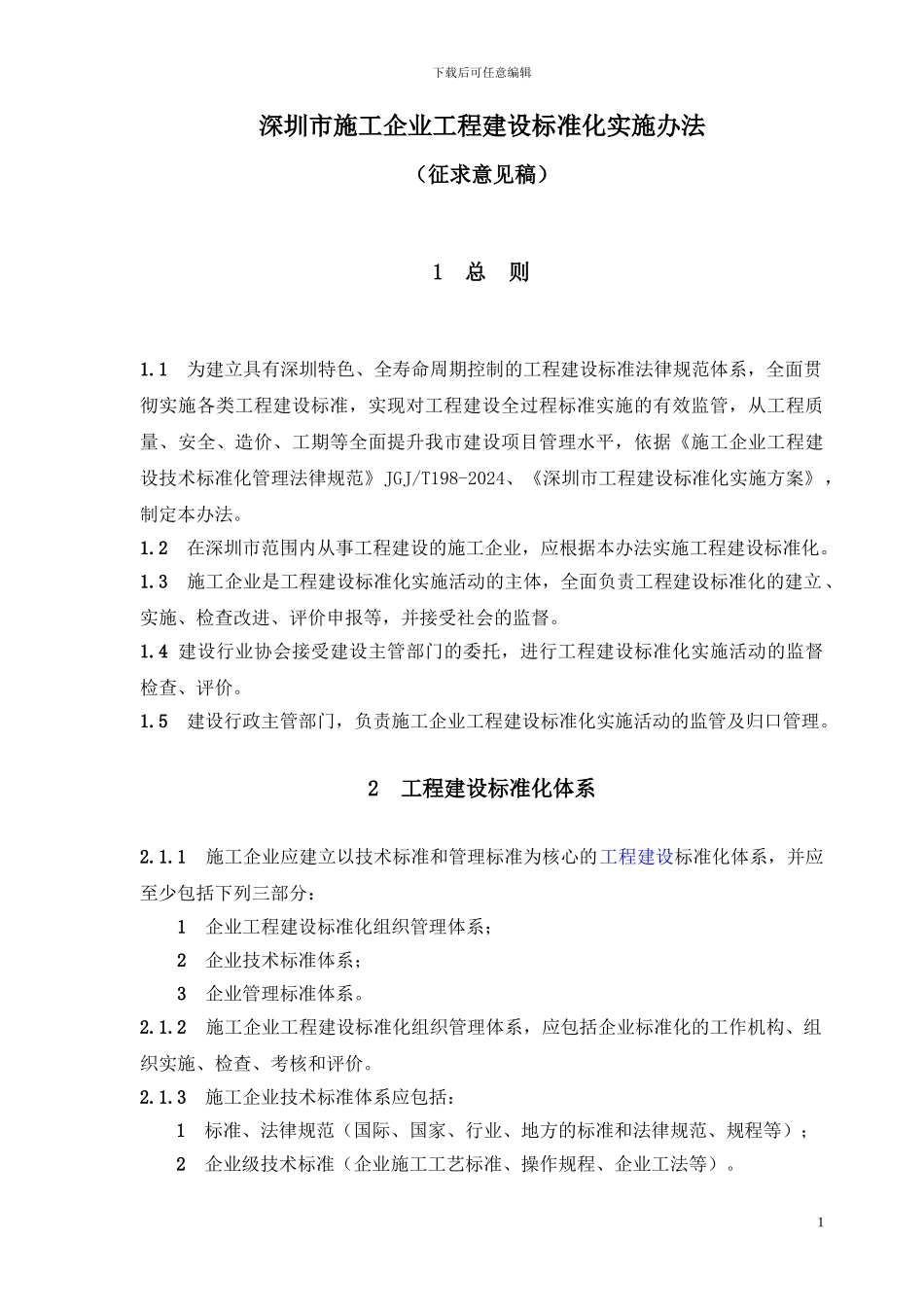 深圳市施工企业工程建设标准化实施办法_第1页