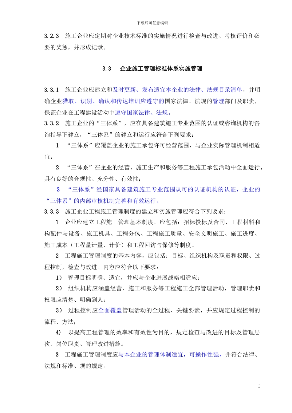 深圳市施工企业工程建设标准化实施办法_第3页