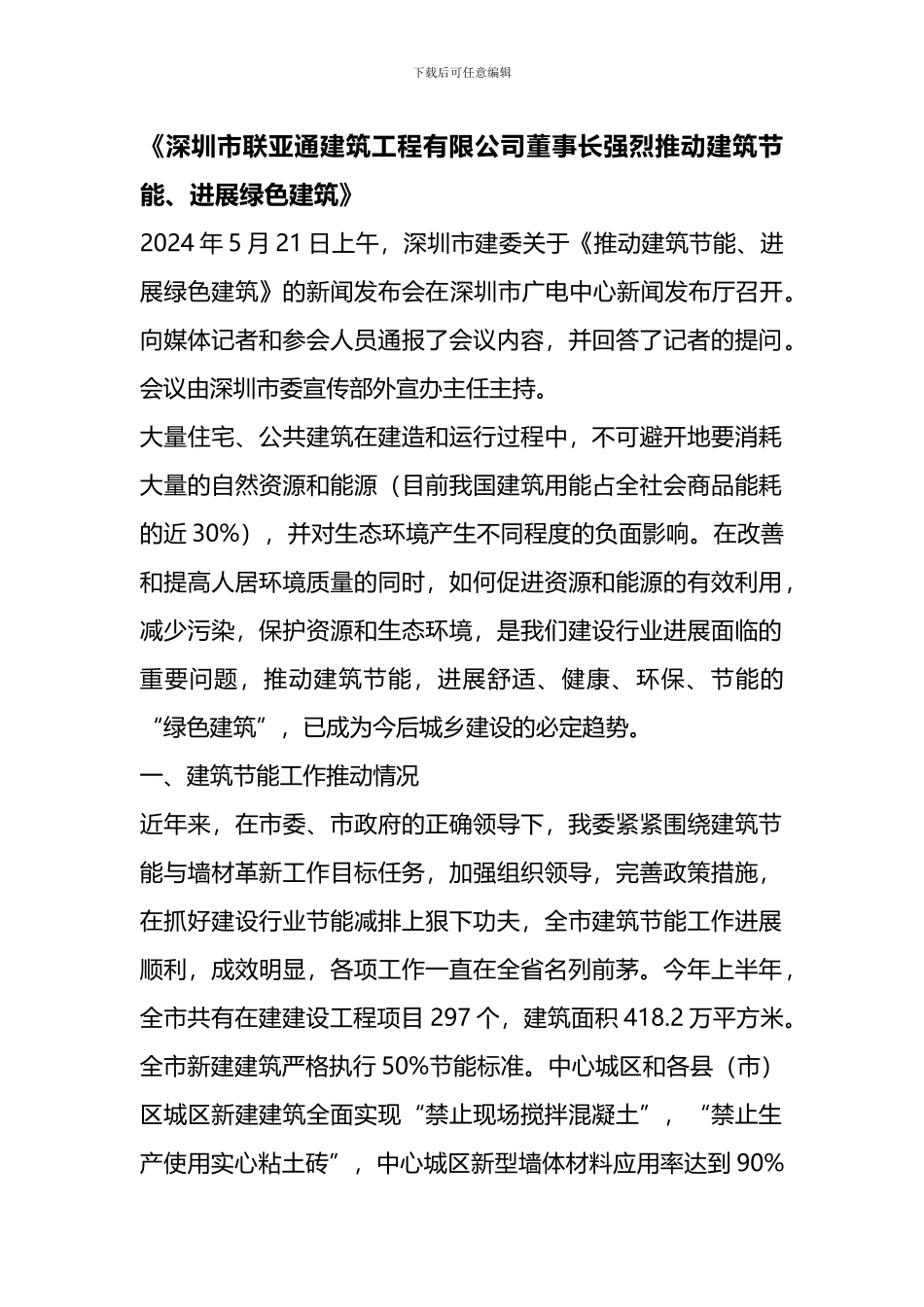 深圳市联亚通建筑工程有限公司董事长强烈推进建筑节能、发展绿色建筑_第1页