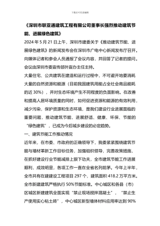 深圳市联亚通建筑工程有限公司董事长强烈推进建筑节能、发展绿色建筑