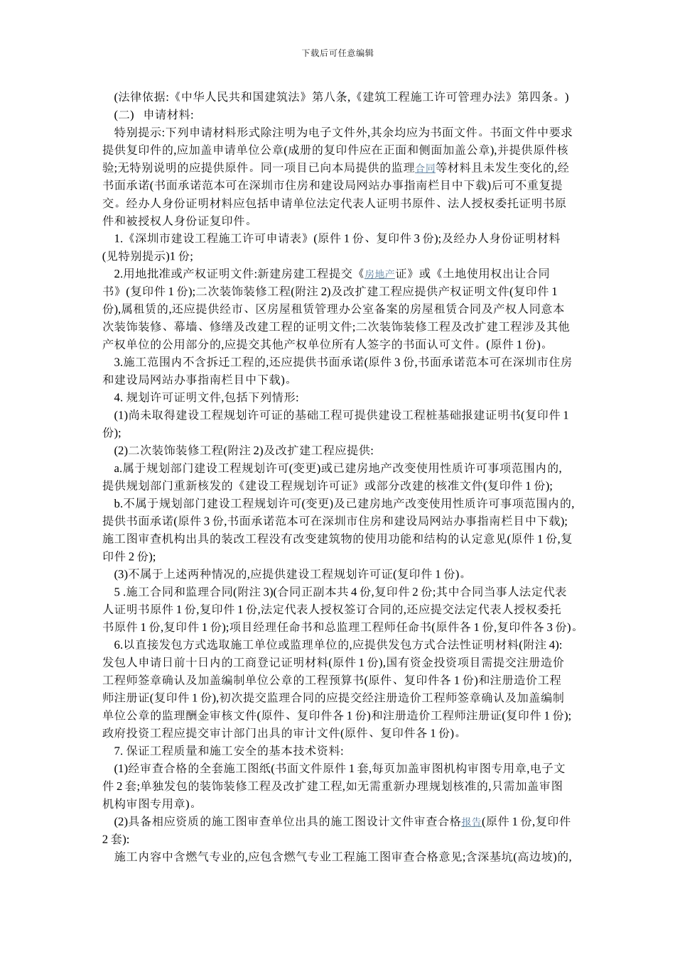 深圳市施工许可证提交的资料清单_第2页