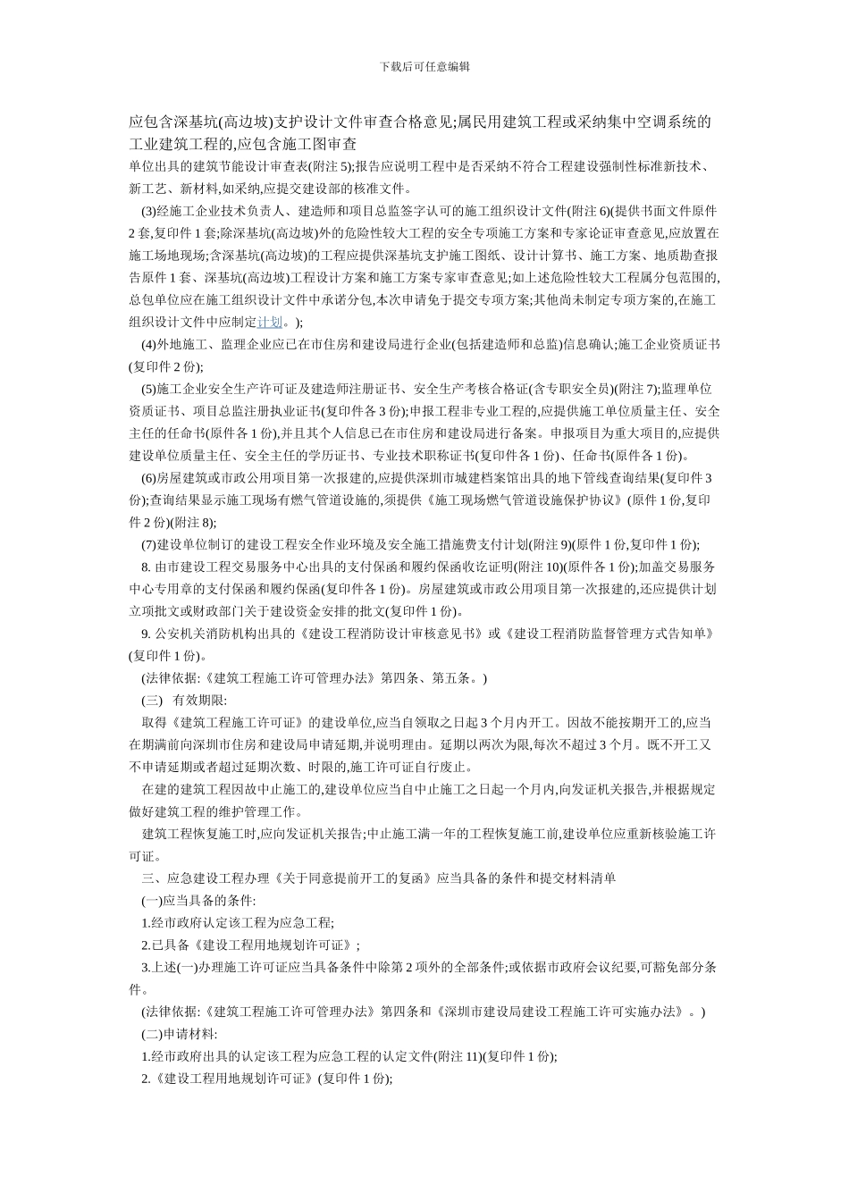 深圳市施工许可证提交的资料清单_第3页