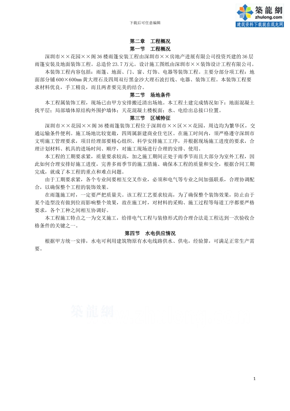 深圳某公寓装饰施工方案_第2页