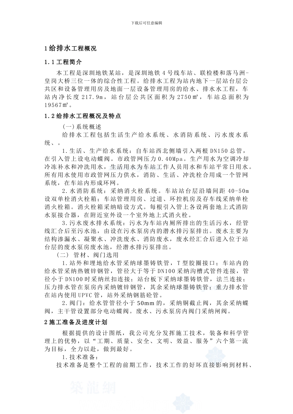 深圳某地铁站给排水施工方案-secret_第1页