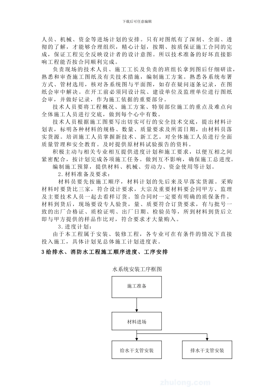 深圳某地铁站给排水施工方案-secret_第2页