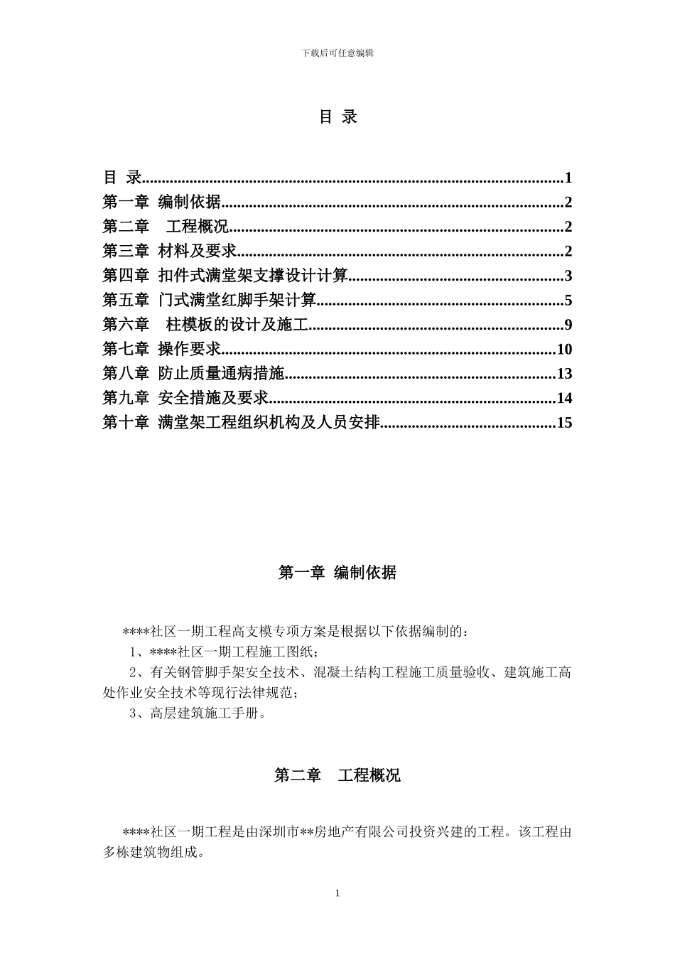 深圳某工程模板支撑体系施工方案_第1页