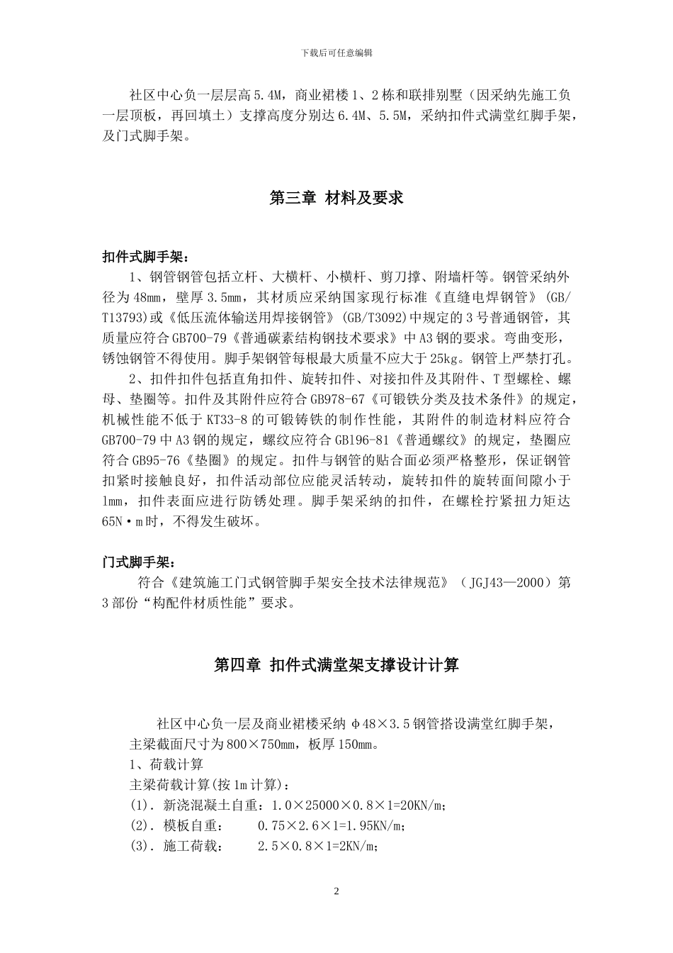 深圳某工程模板支撑体系施工方案_第2页