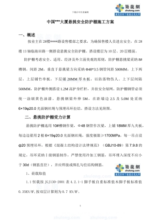 深圳某售楼处悬挑安全防护棚施工方案-secret