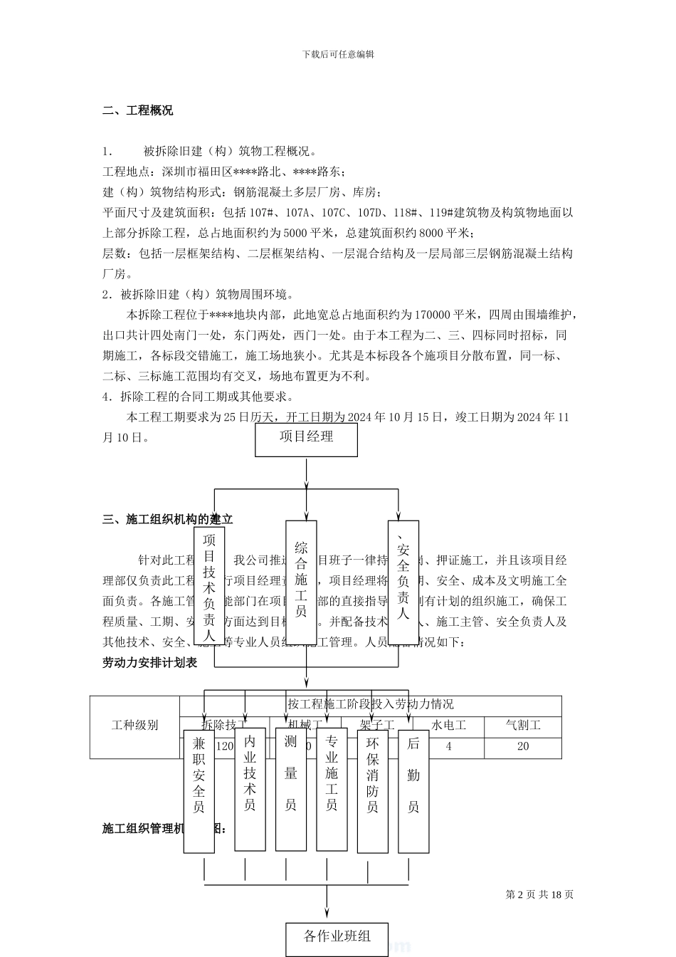 深圳某多层厂房拆除施工方案-new_第2页