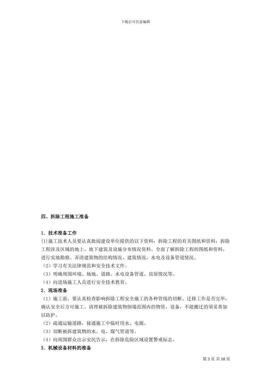 深圳某多层厂房拆除施工方案-new_第3页