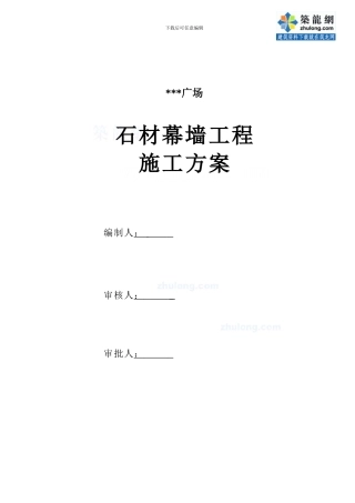 深圳某综合楼石材幕墙施工方案-secret