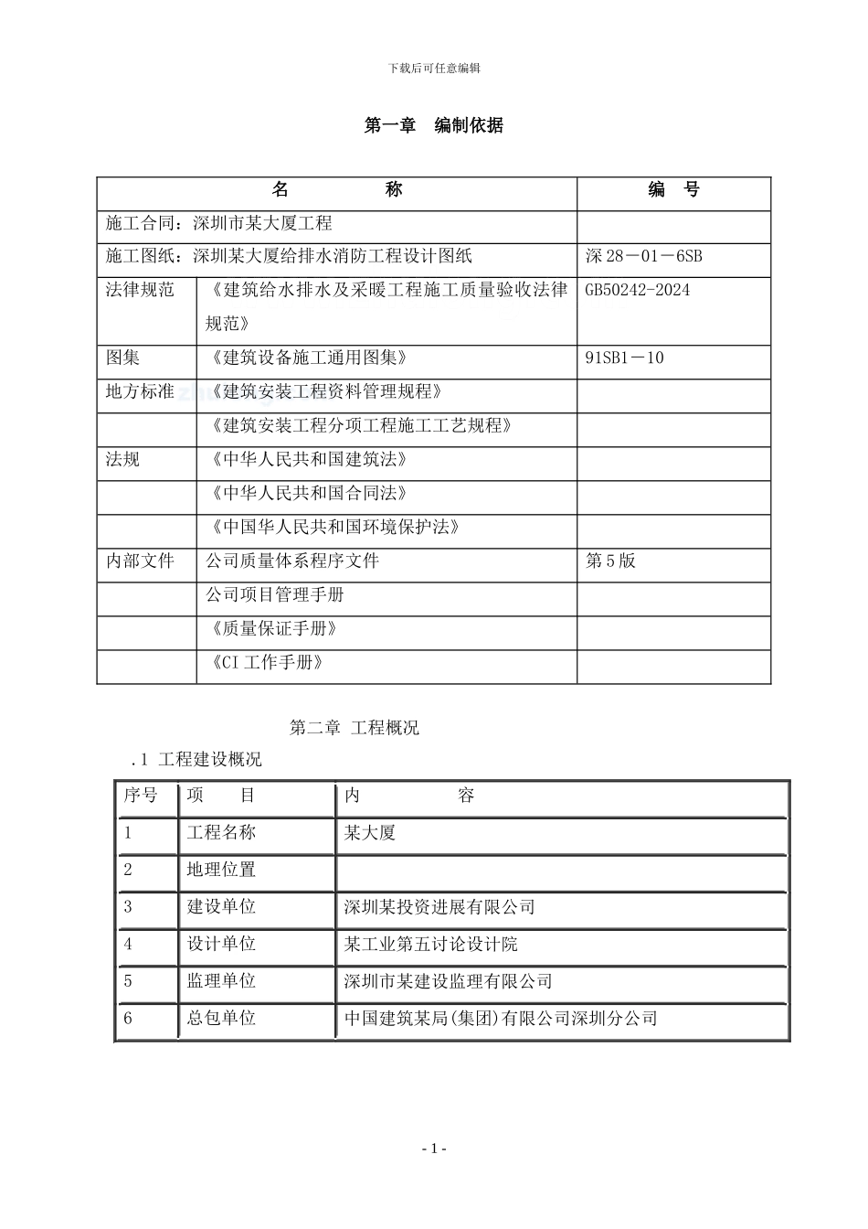深圳某综合楼排水工程施工方案-secret_第1页