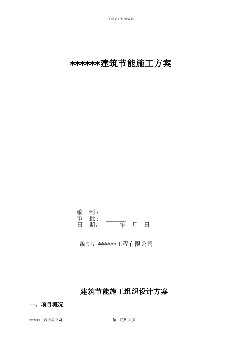 深圳某高层住宅小区建筑节能施工组织设计方案_第1页