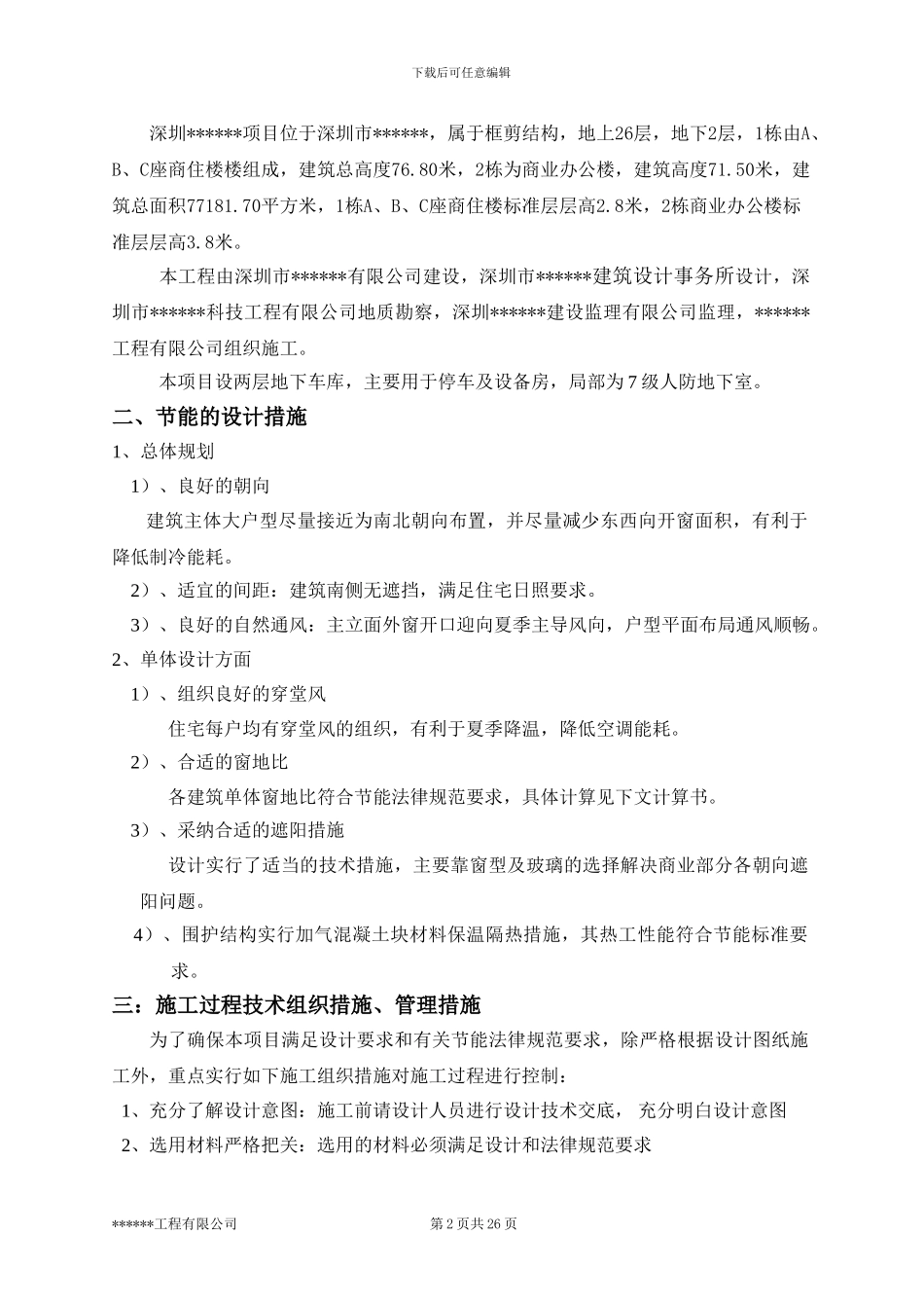 深圳某高层住宅小区建筑节能施工组织设计方案_第2页