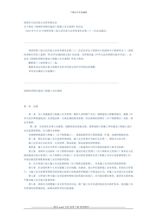深圳经济特区施工安全条例