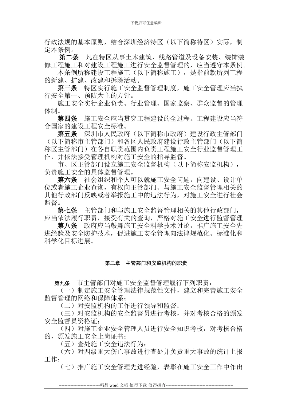 深圳经济特区建设工程施工安全条例2024-06-25_第2页