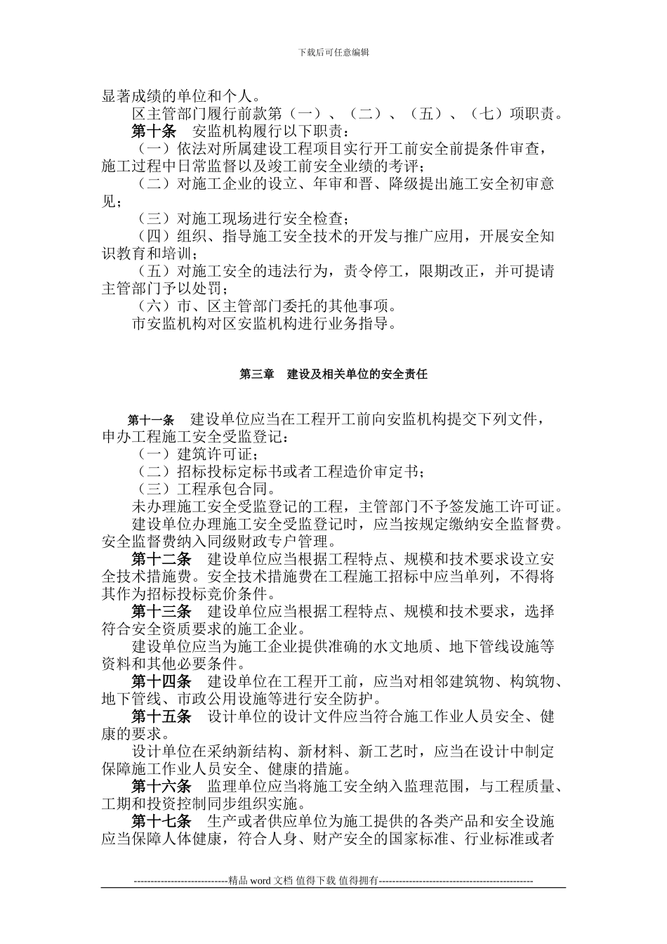 深圳经济特区建设工程施工安全条例2024-06-25_第3页