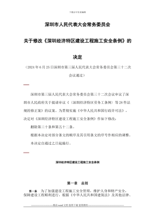 深圳经济特区建设工程施工安全条例2024-06-25