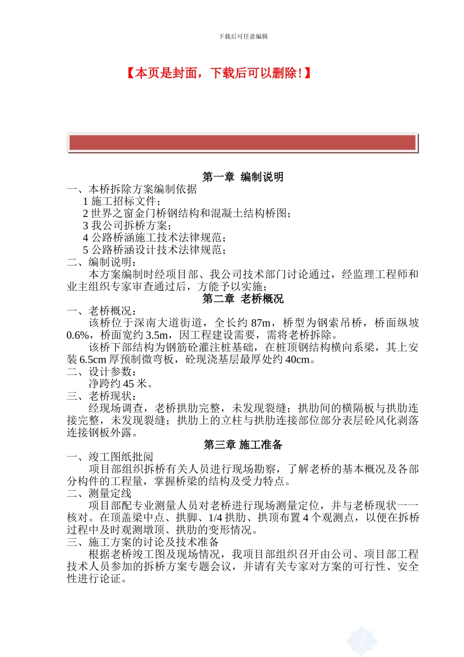 深圳钢结构桥拆除施工方案-secret_第2页