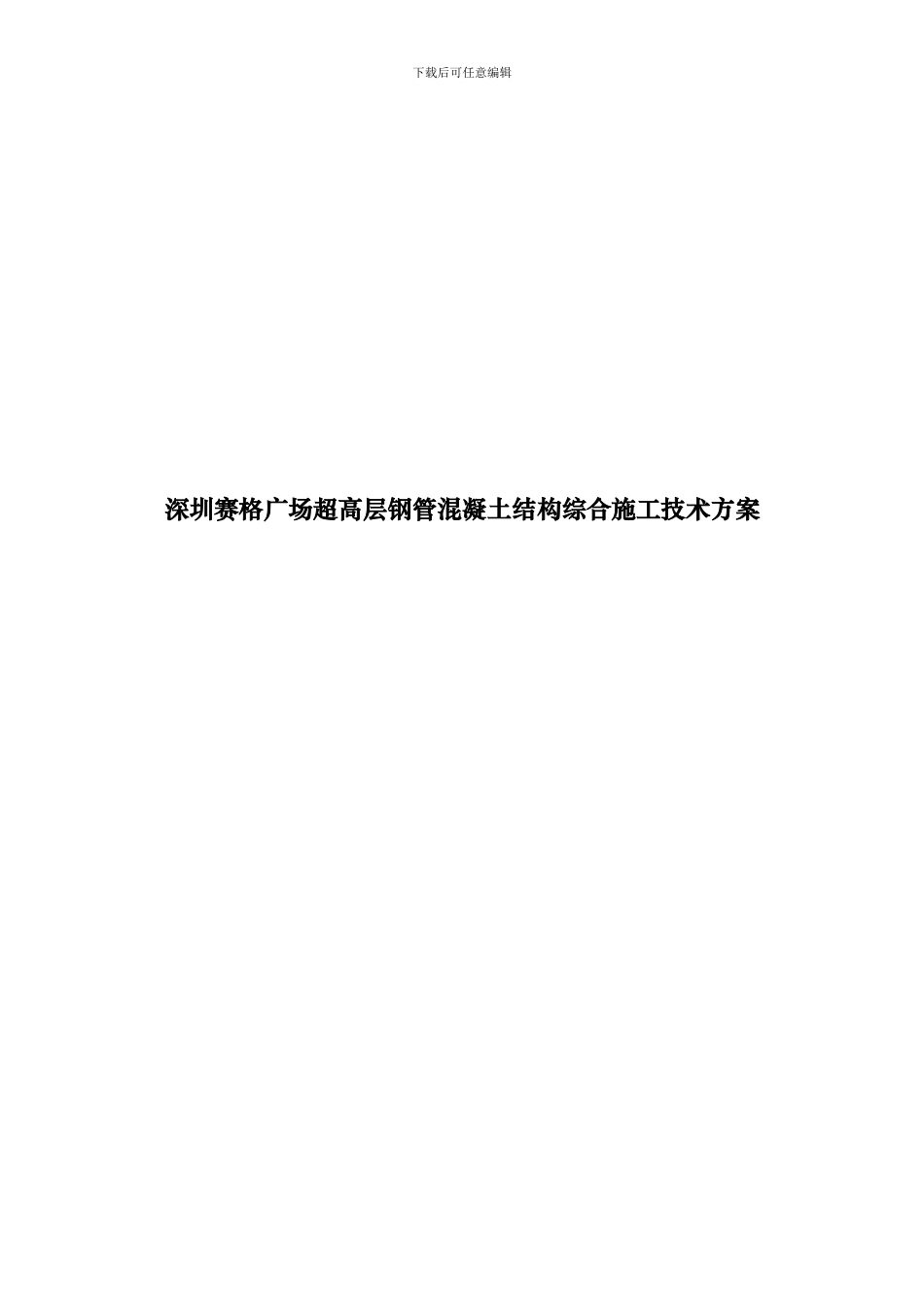 深圳赛格广场超高层钢管混凝土结构综合施工技术方案_第1页