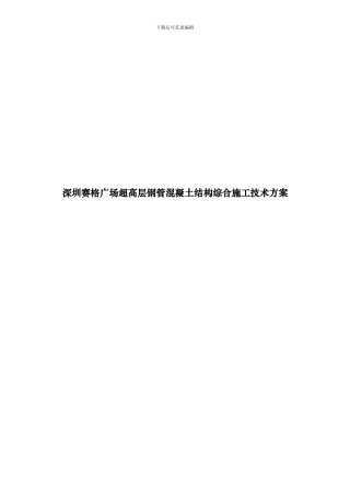 深圳赛格广场超高层钢管混凝土结构综合施工技术方案