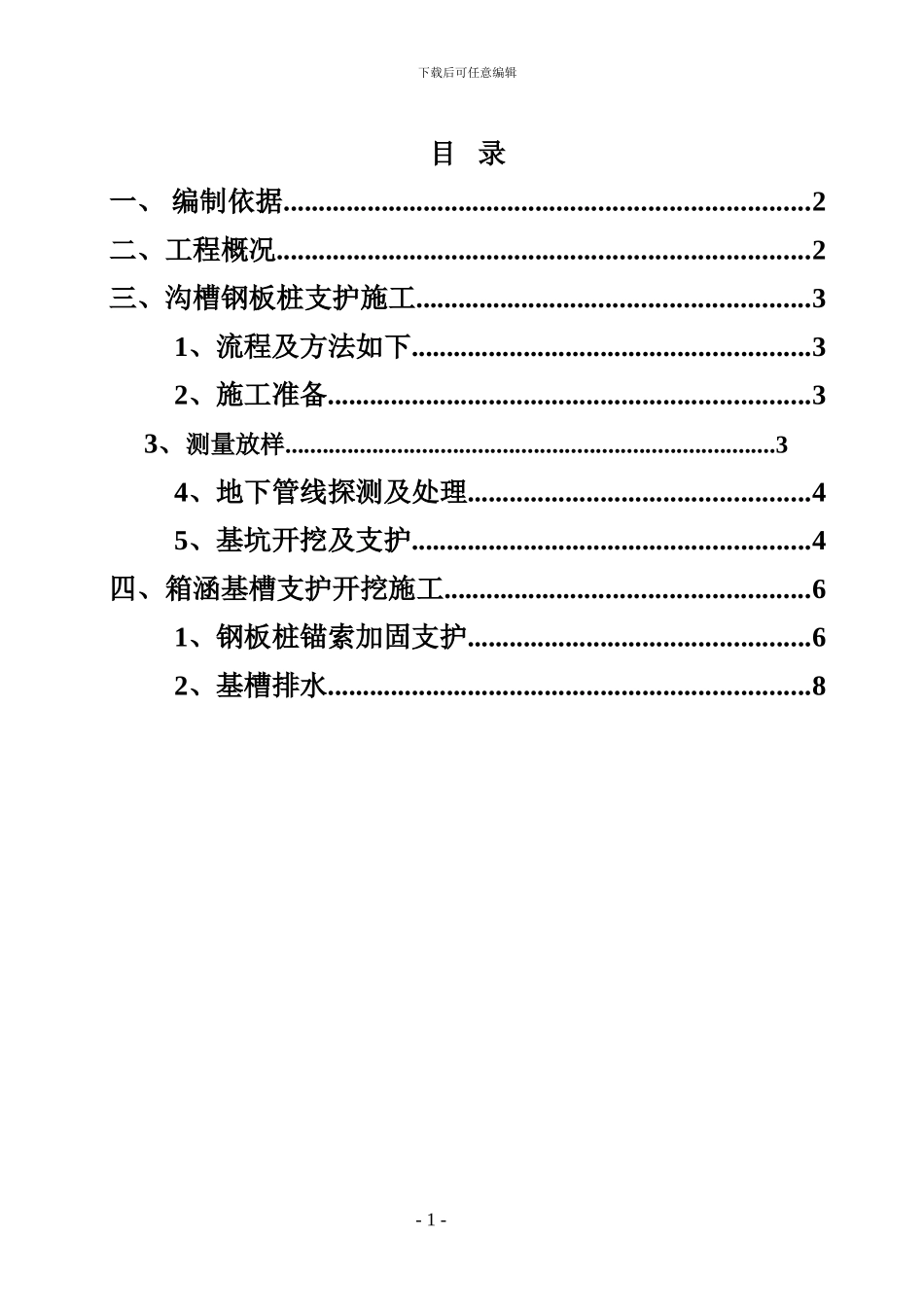 深基坑、沟槽支护施工方案_第1页