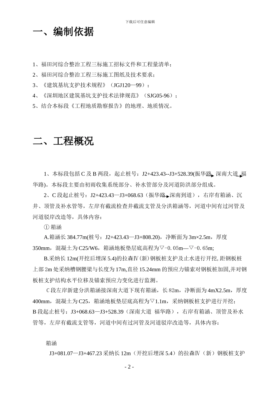深基坑、沟槽支护施工方案_第2页