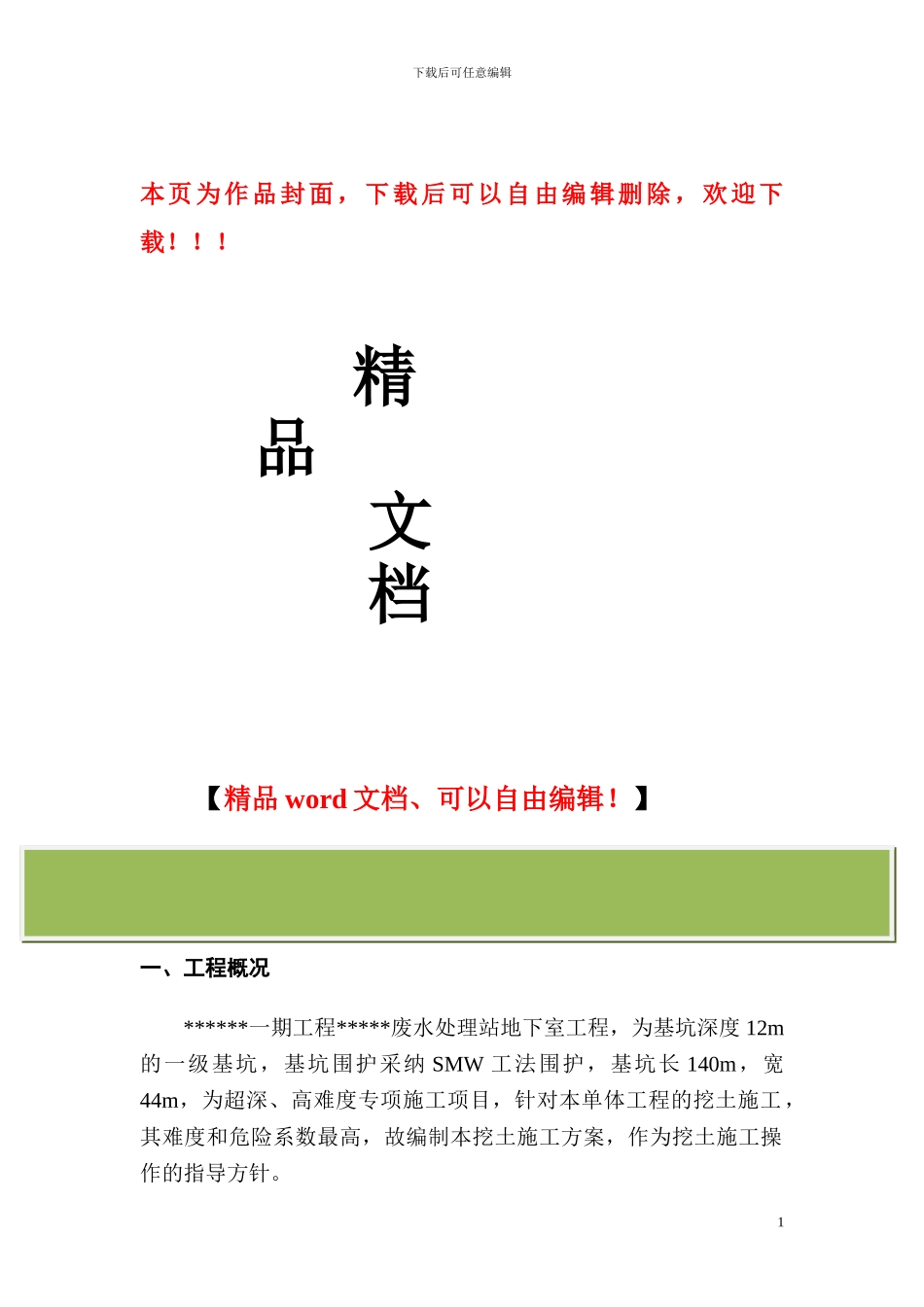 深基坑分层挖土专项施工方案_第1页