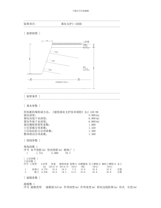 深基坑喷锚支护、井点降水施工方案