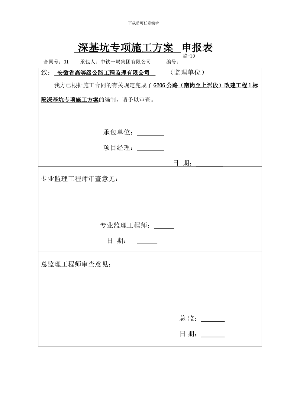 深基坑专项施工方案申报表_第1页
