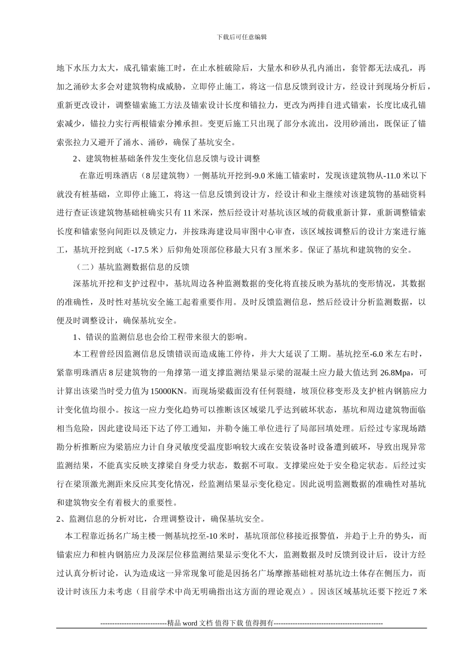 深基坑动态设计与信息化施工管理1_第2页