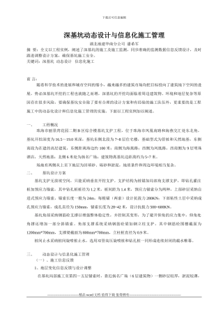 深基坑动态设计与信息化施工管理1