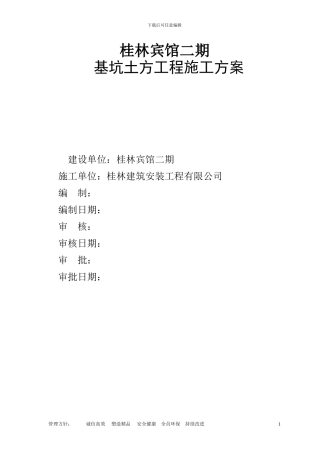 深基坑土方工程施工方案