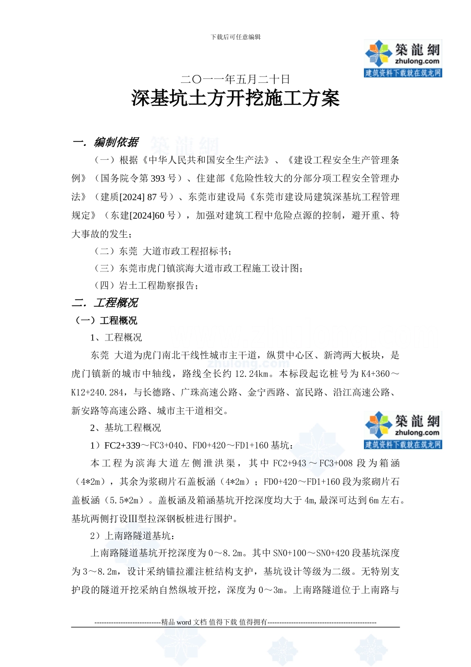 深基坑土方开挖工程专项施工方案_第2页